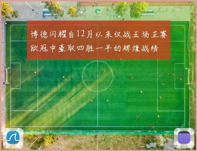 博德闪耀自12月以来仅战五场正赛欧冠中豪取四胜一平的辉煌战绩
