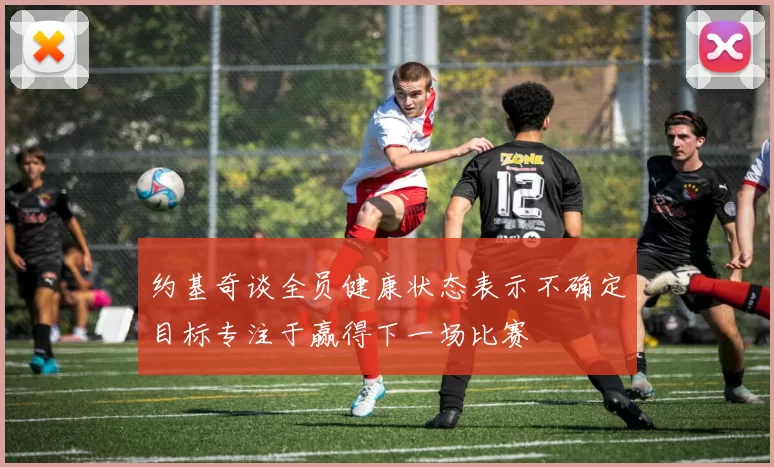 约基奇谈全员健康状态表示不确定目标专注于赢得下一场比赛