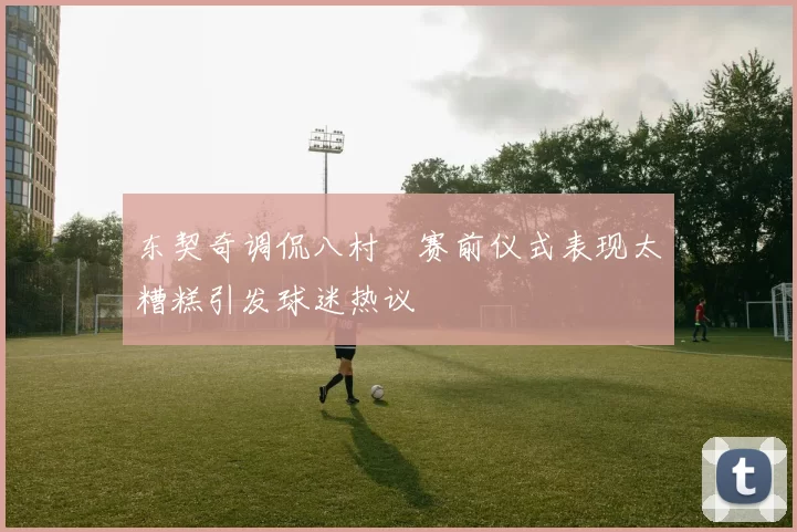 东契奇调侃八村塁赛前仪式表现太糟糕引发球迷热议