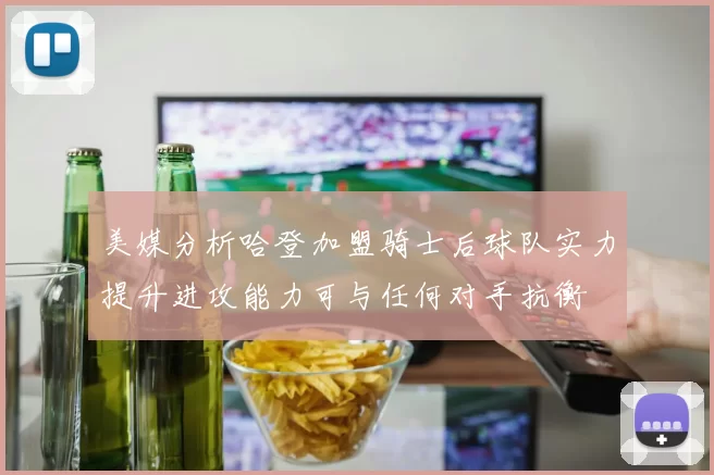 美媒分析哈登加盟骑士后球队实力提升进攻能力可与任何对手抗衡