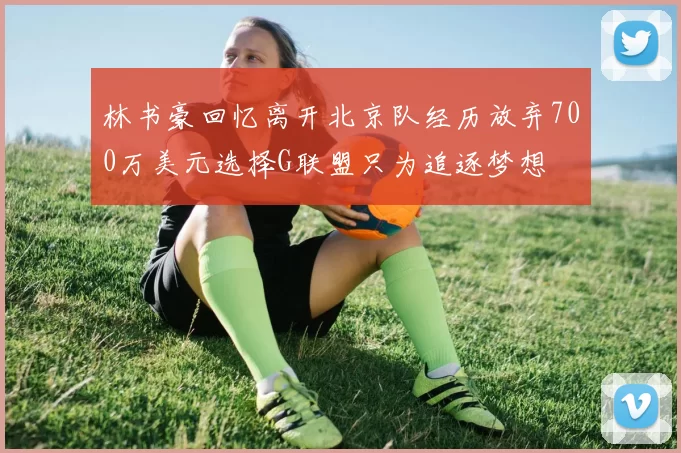 林书豪回忆离开北京队经历放弃700万美元选择G联盟只为追逐梦想