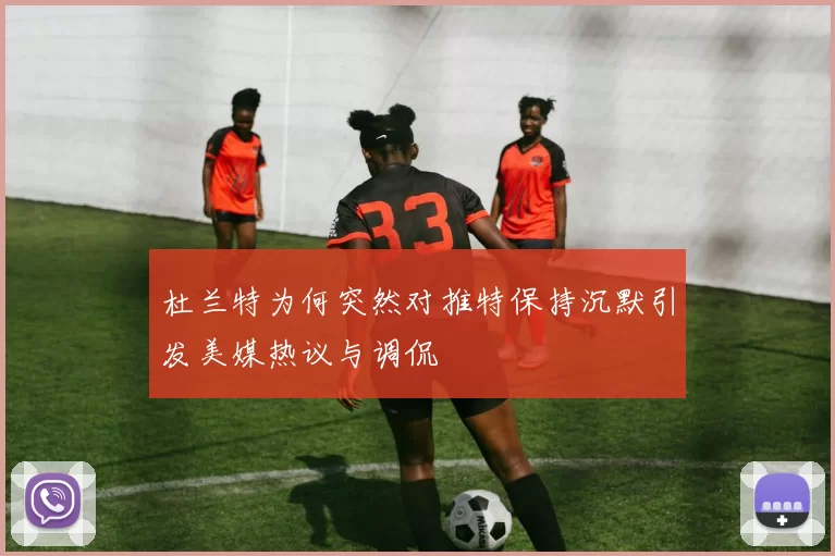杜兰特为何突然对推特保持沉默引发美媒热议与调侃