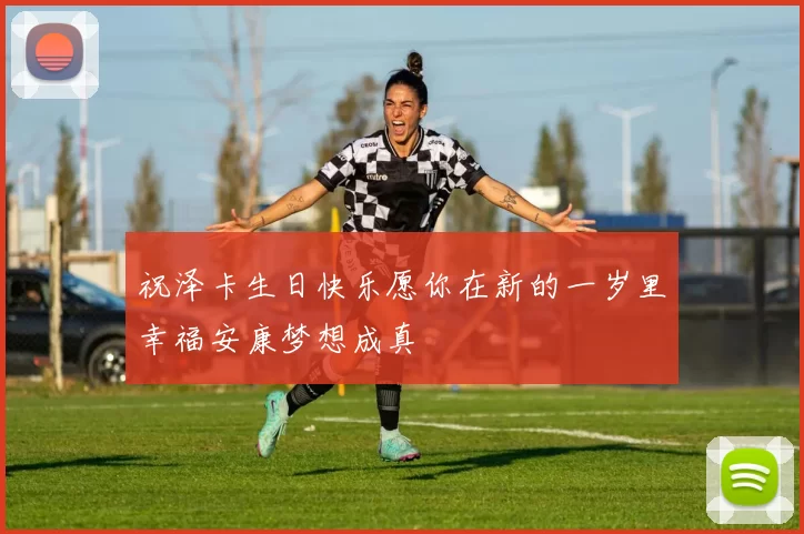 祝泽卡生日快乐愿你在新的一岁里幸福安康梦想成真